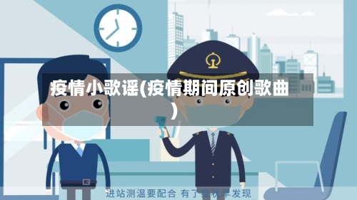 疫情小歌谣(疫情期间原创歌曲)-第2张图片