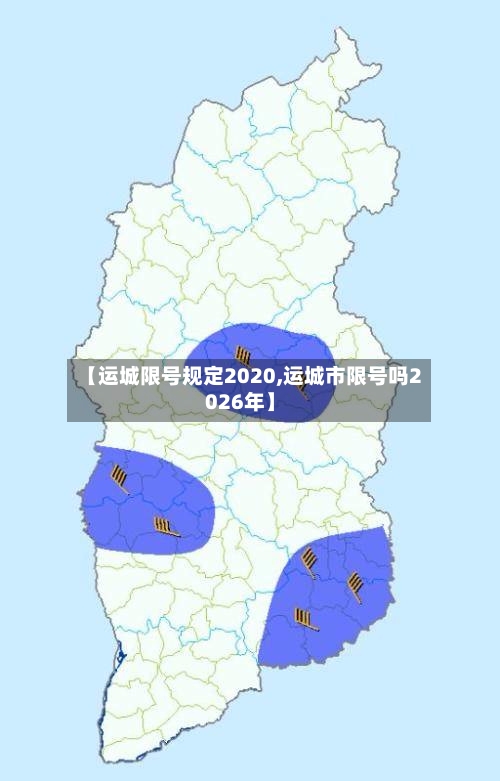【运城限号规定2020,运城市限号吗2026年】-第1张图片