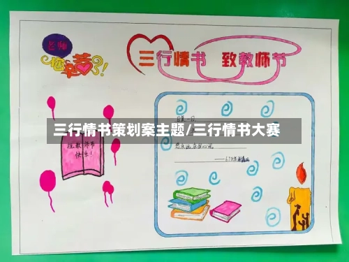 三行情书策划案主题/三行情书大赛-第2张图片
