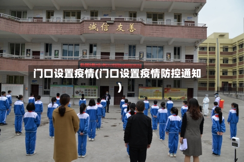 门口设置疫情(门口设置疫情防控通知)-第1张图片