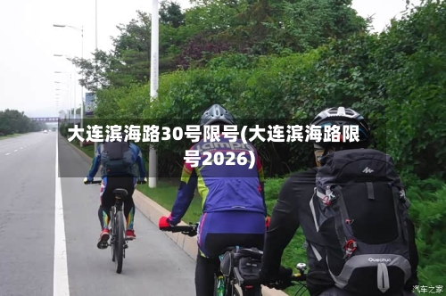 大连滨海路30号限号(大连滨海路限号2026)-第3张图片