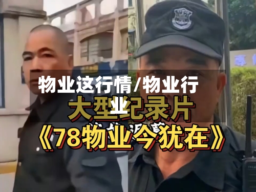物业这行情/物业行业-第2张图片