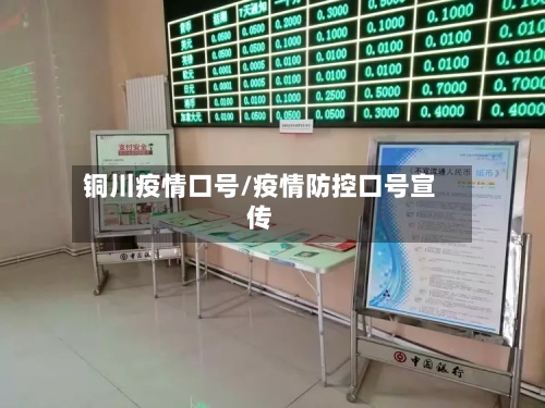 铜川疫情口号/疫情防控口号宣传-第3张图片