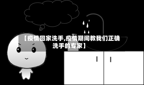 【疫情回家洗手,疫情期间教我们正确洗手的专家】-第3张图片