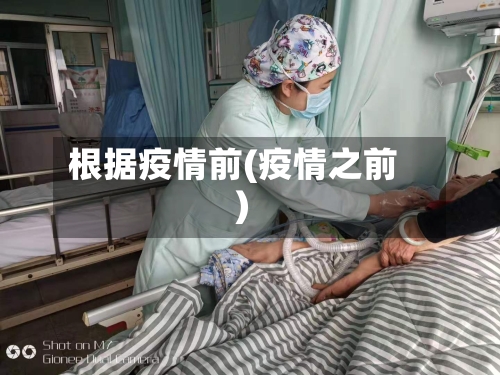 根据疫情前(疫情之前)-第1张图片
