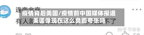 疫情背后美国/疫情前中国媒体报道美国像现在这么负面夸张吗-第1张图片