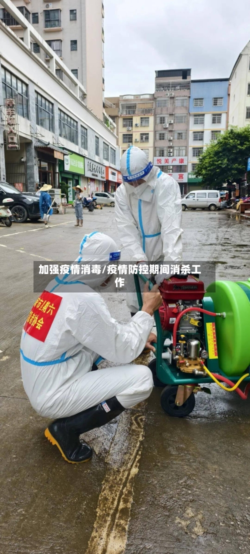 加强疫情消毒/疫情防控期间消杀工作-第3张图片