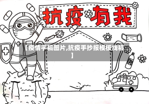 【疫情手稿图片,抗疫手抄报模板线稿】-第1张图片