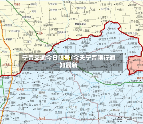 宁晋交通今日限号/今天宁晋限行通知最新-第2张图片