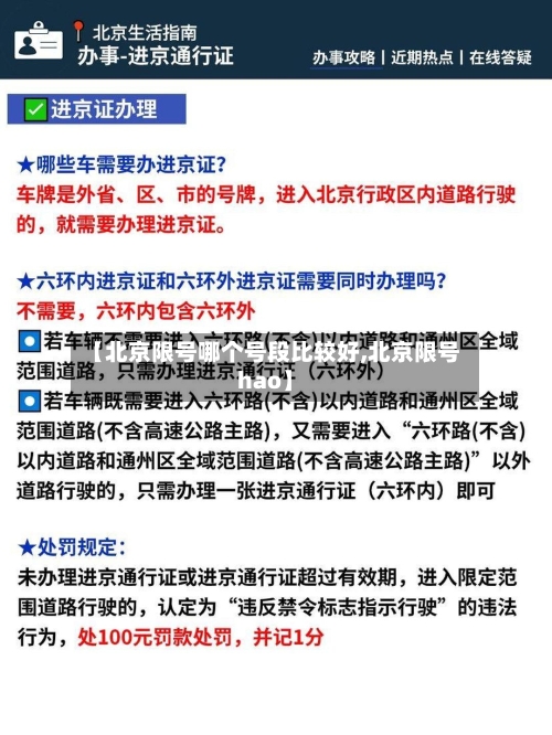 【北京限号哪个号段比较好,北京限号hao】-第2张图片