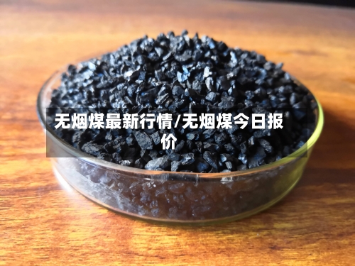 无烟煤最新行情/无烟煤今日报价-第2张图片
