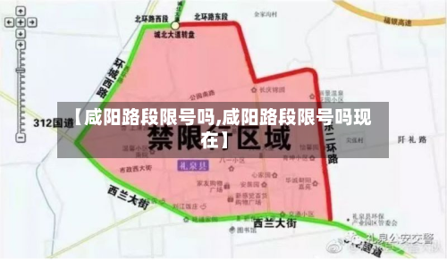 【咸阳路段限号吗,咸阳路段限号吗现在】-第2张图片