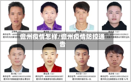 儋州疫情怎样/儋州疫情防控通告-第3张图片