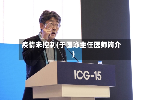 疫情未控制(于国泳主任医师简介)-第2张图片