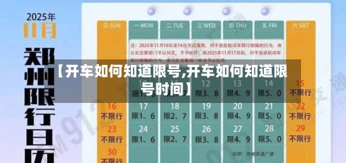 【开车如何知道限号,开车如何知道限号时间】-第1张图片