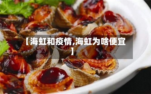 【海虹和疫情,海虹为啥便宜】-第2张图片