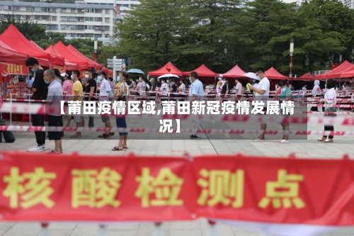 【莆田疫情区域,莆田新冠疫情发展情况】-第2张图片