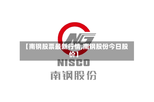 【南钢股票最新行情,南钢股份今日股价】-第2张图片
