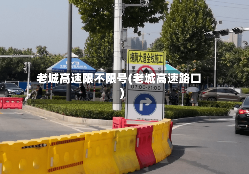 老城高速限不限号(老城高速路口)-第3张图片