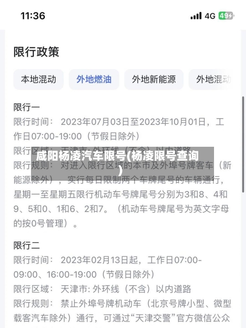 咸阳杨凌汽车限号(杨凌限号查询)-第3张图片