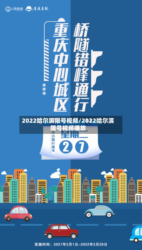 2022哈尔滨限号视频/2022哈尔滨限号视频播放-第1张图片