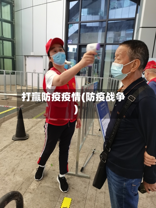 打赢防疫疫情(防疫战争)-第2张图片