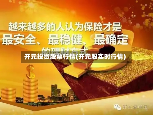 开元投资股票行情(开元股实时行情)-第1张图片