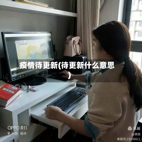 疫情待更新(待更新什么意思)-第2张图片
