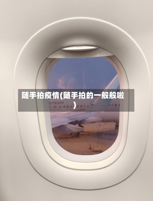 随手拍疫情(随手拍的一般般啦)-第2张图片