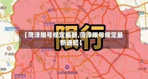 【菏泽限号规定最新,菏泽限号规定最新通知】-第1张图片
