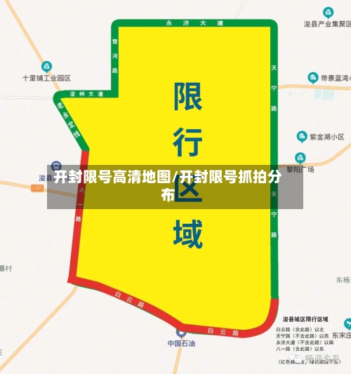 开封限号高清地图/开封限号抓拍分布-第2张图片