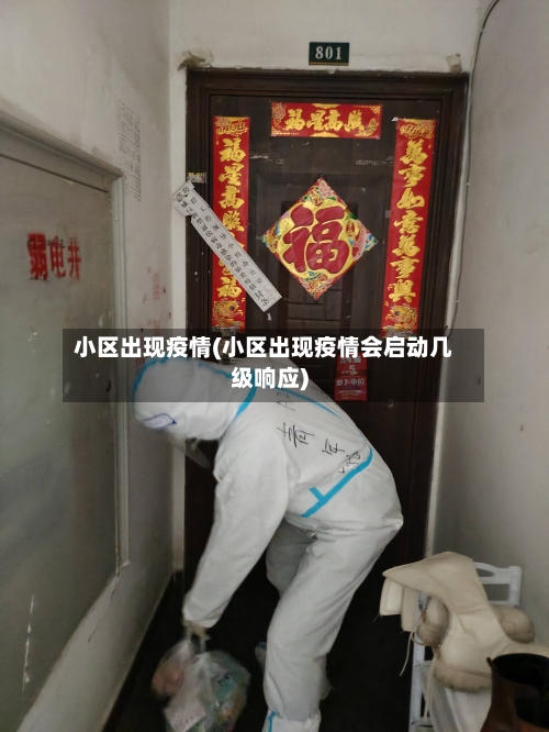 小区出现疫情(小区出现疫情会启动几级响应)-第2张图片
