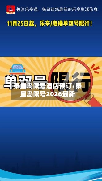 秦皇岛限号酒店预订/秦皇岛限号2026最新-第1张图片