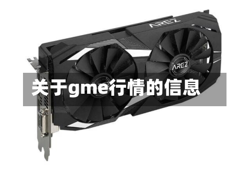 关于gme行情的信息-第1张图片