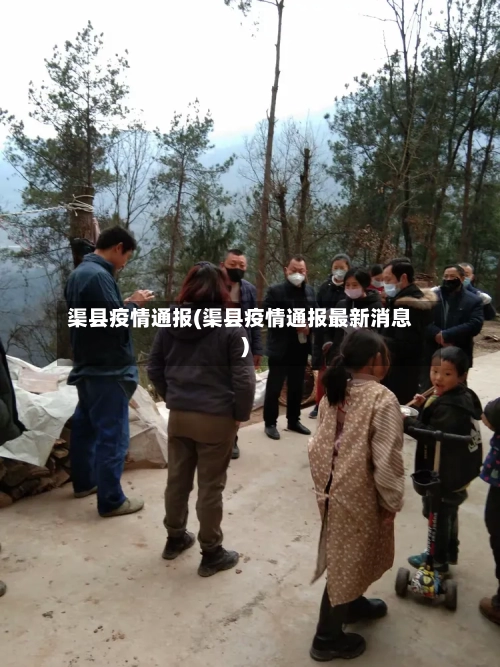 渠县疫情通报(渠县疫情通报最新消息)-第3张图片