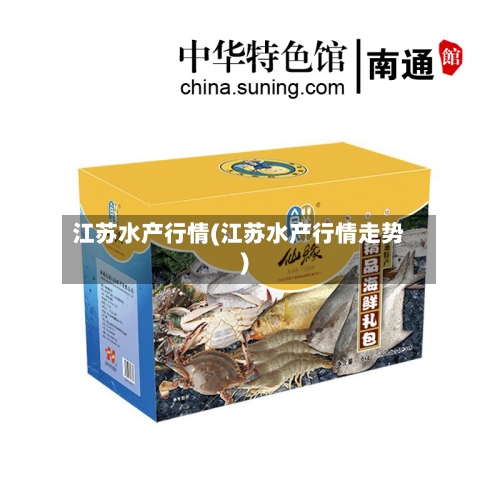 江苏水产行情(江苏水产行情走势)-第2张图片