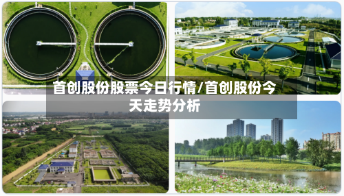 首创股份股票今日行情/首创股份今天走势分析-第3张图片