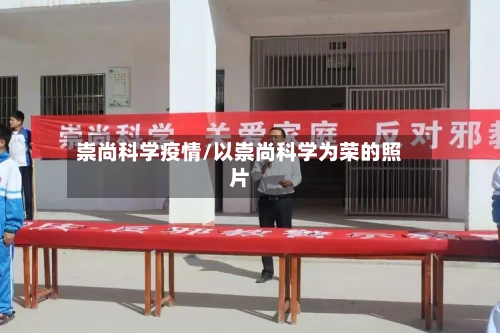 崇尚科学疫情/以崇尚科学为荣的照片-第2张图片