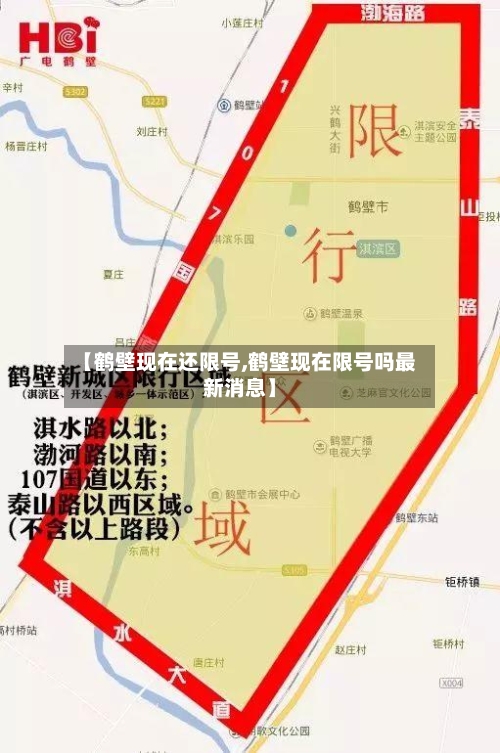 【鹤壁现在还限号,鹤壁现在限号吗最新消息】-第2张图片