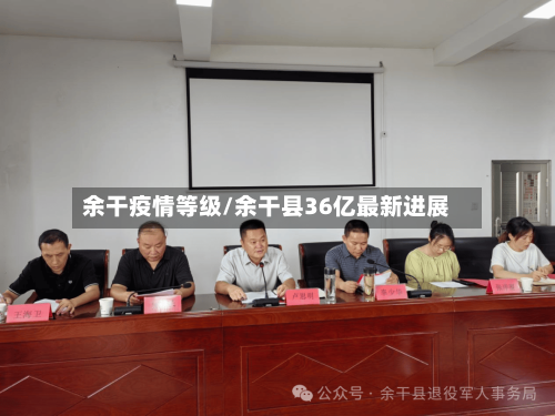 余干疫情等级/余干县36亿最新进展-第3张图片