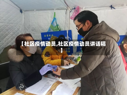 【社区疫情动员,社区疫情动员讲话稿】-第1张图片