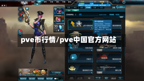 pve币行情/pve中国官方网站-第2张图片