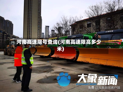河南高速限号查询(河南高速限高多少米)-第1张图片