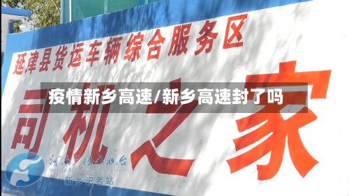 疫情新乡高速/新乡高速封了吗-第2张图片