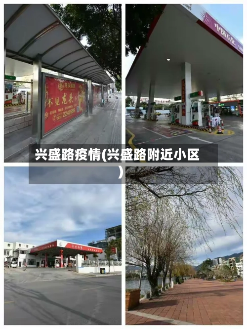 兴盛路疫情(兴盛路附近小区)-第2张图片